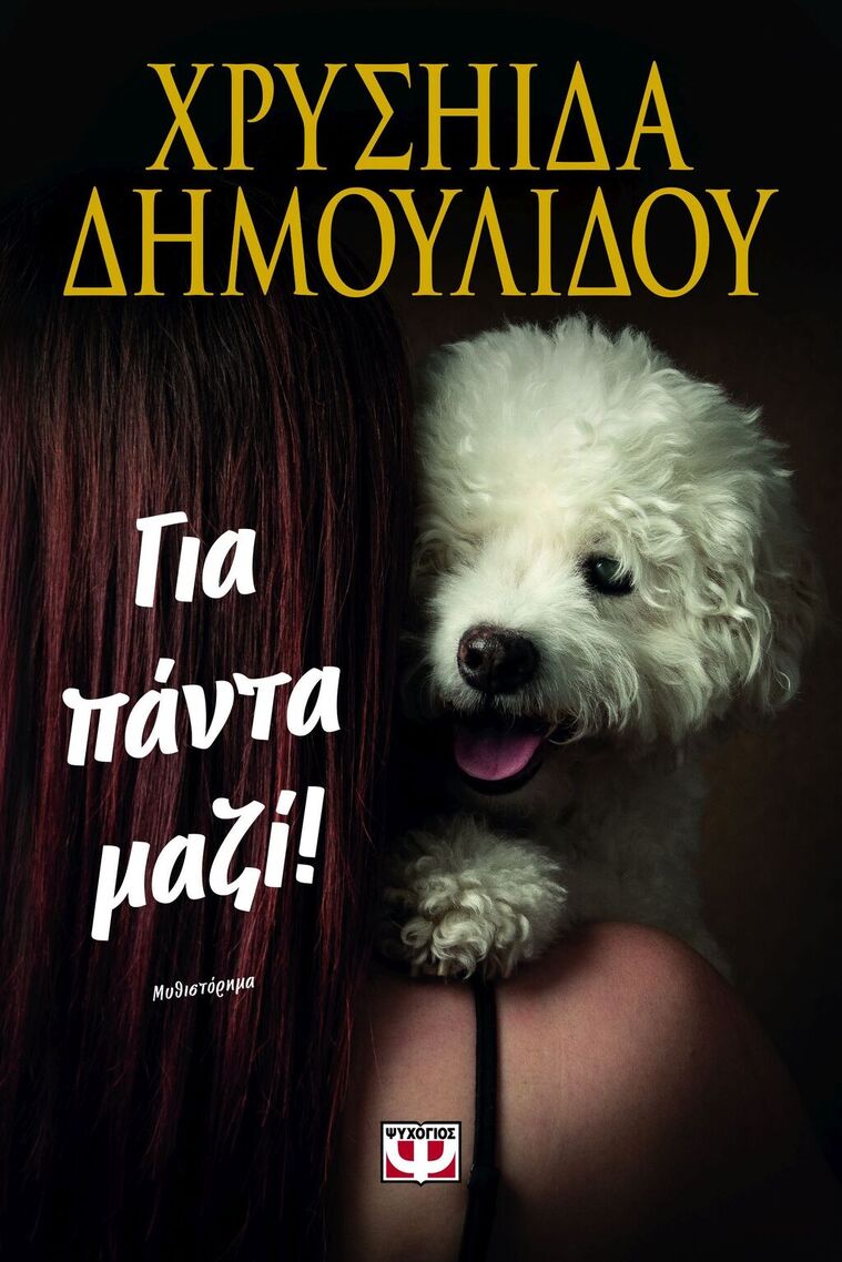 ΓΙΑ ΠΑΝΤΑ ΜΑΖΙ (ΔΗΜΟΥΛΙΔΟΥ) (ΕΤΒ 2025)