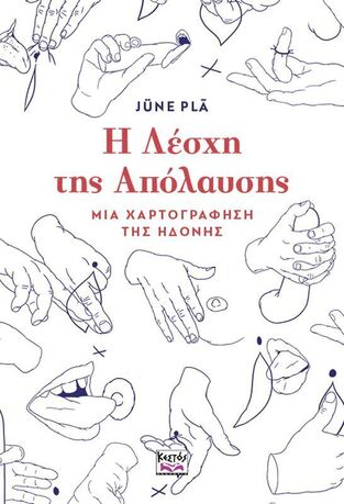 Η ΛΕΣΧΗ ΤΗΣ ΑΠΟΛΑΥΣΗΣ (PLA) (ΕΤΒ 2025)