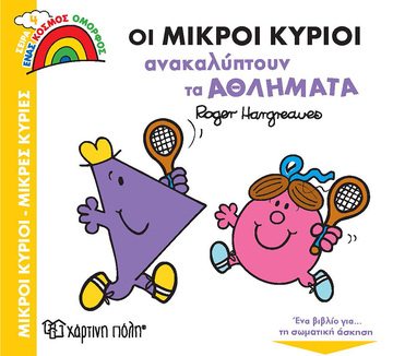 ΟΙ ΜΙΚΡΟΙ ΚΥΡΙΟΙ ΑΝΑΚΑΛΥΠΤΟΥΝ ΤΑ ΑΘΛΗΜΑΤΑ (HARGREAVES) (ΣΕΙΡΑ ΜΙΚΡΟΙ ΚΥΡΙΟΙ ΜΙΚΡΕΣ ΚΥΡΙΕΣ ΕΝΑΣ ΚΟΣΜΟΣ ΟΜΟΡΦΟΣ 4)