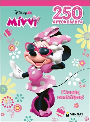 ΜΙΝΝΙ ΓΛΥΚΕΣ ΕΚΠΛΗΞΕΙΣ (ΔΑΝΙΗΛ) (ΣΕΙΡΑ DISNEY JUNIOR 250 ΑΥΤΟΚΟΛΛΗΤΑ) (ΕΤΒ 2026)