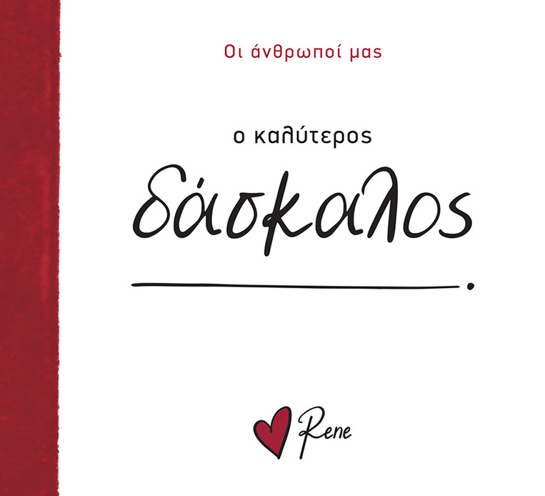 Ο ΚΑΛΥΤΕΡΟΣ ΔΑΣΚΑΛΟΣ (ΡΕΝΕ) (ΣΕΙΡΑ ΟΙ ΑΝΘΡΩΠΟΙ ΜΑΣ) (ΕΤΒ 2025)