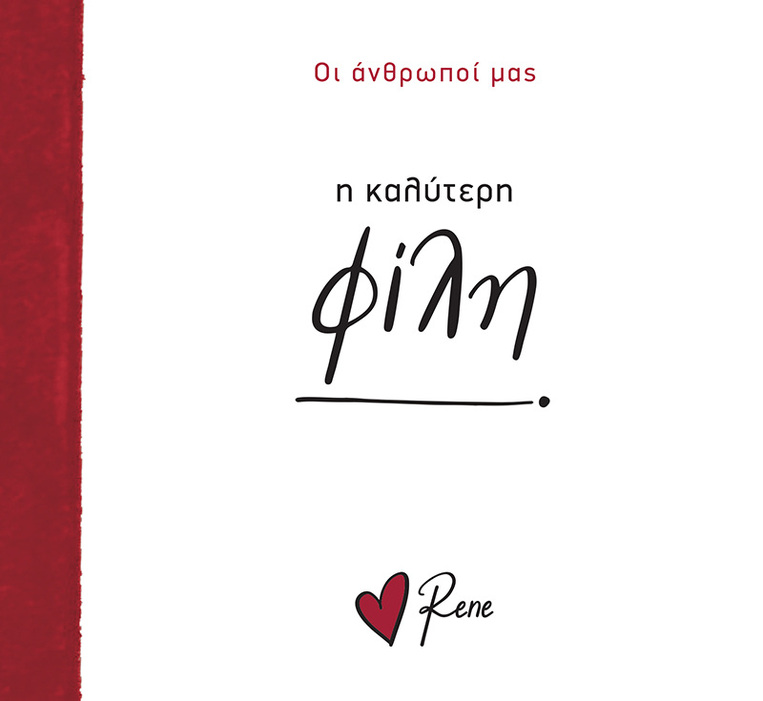 Η ΚΑΛΥΤΕΡΗ ΦΙΛΗ (ΡΕΝΕ) (ΣΕΙΡΑ ΟΙ ΑΝΘΡΩΠΟΙ ΜΑΣ) (ΕΤΒ 2025)