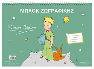 LE PETIT PRINCE ΜΠΛΟΚ ΖΩΓΡΑΦΙΚΗΣ 23x33cm 30φ Ο ΜΙΚΡΟΣ ΠΡΙΓΚΙΠΑΣ ΠΡΑΣΙΝΟ HPBTSDB005