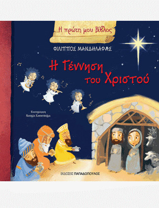 Η ΓΕΝΝΗΣΗ ΤΟΥ ΧΡΙΣΤΟΥ (ΜΑΝΔΗΛΑΡΑΣ) (ΣΕΙΡΑ Η ΠΡΩΤΗ ΜΟΥ ΒΙΒΛΟΣ)
