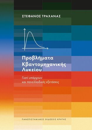 ΠΡΟΒΛΗΜΑΤΑ ΚΒΑΝΤΟΜΗΧΑΝΙΚΗΣ ΛΥΚΕΙΟΥ (ΤΡΑΧΑΝΑΣ) (ΕΤΒ 2026)