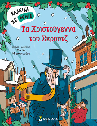 ΤΑ ΧΡΙΣΤΟΥΓΕΝΝΑ ΤΟΥ ΣΚΡΟΥΤΖ (ΜΠΡΟΥΤΟΜΕΣΟ) (ΣΕΙΡΑ ΚΛΑΣΙΚΑ ΣΕ ΚΟΜΙΚ)