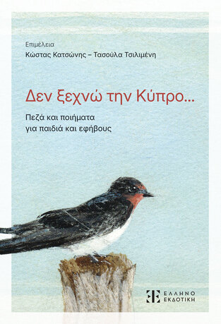 ΔΕΝ ΞΕΧΝΩ ΤΗΝ ΚΥΠΡΟ (ΕΠΙΜΕΛΕΙΑ ΚΩΣΤΑΣ ΚΑΤΣΩΝΗΣ / ΤΑΣΟΥΛΑ ΤΣΙΛΙΜΕΝΗ) (ΕΤΒ 2024)