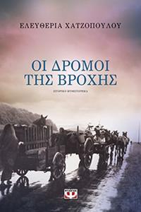 ΟΙ ΔΡΟΜΟΙ ΤΗΣ ΒΡΟΧΗΣ (ΧΑΤΖΟΠΟΥΛΟΥ)