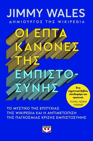 ΟΙ ΕΠΤΑ ΚΑΝΟΝΕΣ ΤΗΣ ΕΜΠΙΣΤΟΣΥΝΗΣ (WALES) (ΕΤΒ 2026)