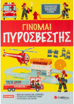 ΓΙΝΟΜΑΙ ΠΥΡΟΣΒΕΣΤΗΣ (OXLADE) (ΠΕΡΙΕΧΕΙ ΒΙΒΛΙΟ ΠΥΡΟΣΒΕΣΤΙΚΟ ΣΤΑΘΜΟ ΚΑΙ ΚΑΤΑΣΚΕΥΕΣ ΑΠΟ ΧΑΡΤΟΝΙ)