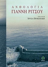 ΑΝΘΟΛΟΓΙΑ ΓΙΑΝΝΗ ΡΙΤΣΟΥ (ΠΡΟΚΟΠΑΚΗ) (ΣΚΛΗΡΟ ΕΞΩΦΥΛΛΟ)