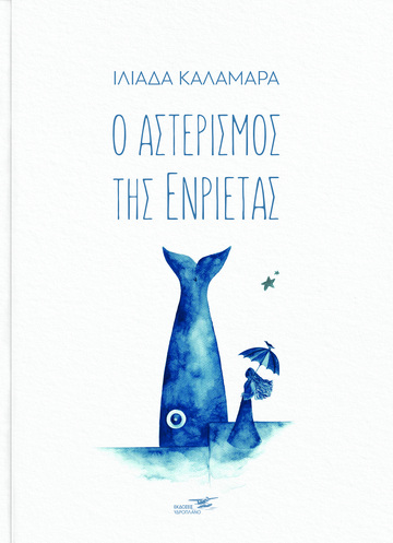 Ο ΑΣΤΕΡΙΣΜΟΣ ΤΗΣ ΕΝΡΙΕΤΑΣ (ΚΑΛΑΜΑΡΑ) (ΕΤΒ 2023)