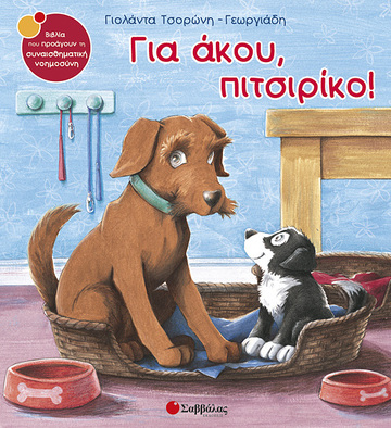 ΓΙΑ ΑΚΟΥ ΠΙΤΣΙΡΙΚΟ (ΤΣΟΡΩΝΗ ΓΕΩΡΓΙΑΔΗ) (ΣΕΙΡΑ ΒΙΒΛΙΑ ΠΟΥ ΠΡΟΑΓΟΥΝ ΤΗΝ ΣΥΝΑΙΣΘΗΜΑΤΙΚΗ ΝΟΗΜΟΣΥΝΗ 12)