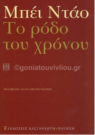 ΤΟ ΡΟΔΟ ΤΟΥ ΧΡΟΝΟΥ (ΝΤΑΟ) (ΕΤΒ 2021)