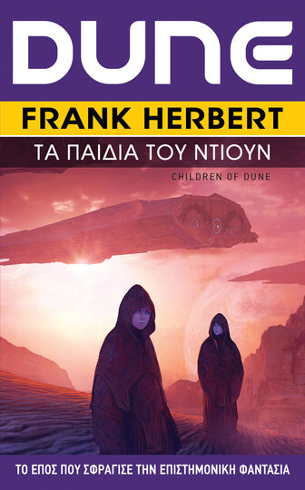 DUNE ΤΑ ΠΑΙΔΙΑ ΤΟΥ ΝΤΙΟΥΝ (HERBERT)