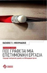 ΠΩΣ ΓΡΑΦΕΤΑΙ ΜΙΑ ΕΠΙΣΤΗΜΟΝΙΚΗ ΕΡΓΑΣΙΑ (ΜΠΟΥΡΛΙΑΣΚΟΣ)