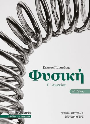 ΦΥΣΙΚΗ Γ ΛΥΚΕΙΟΥ ΘΕΤΙΚΩΝ ΣΠΟΥΔΩΝ ΤΕΥΧΟΣ ΠΡΩΤΟ (ΠΑΡΑΣΥΡΗΣ) (ΕΚΔΟΣΗ 2025) (ΕΤΒ 2025)