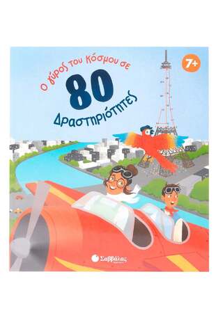 Ο ΓΥΡΟΣ ΤΟΥ ΚΟΣΜΟΥ ΣΕ 80 ΔΡΑΣΤΗΡΙΟΤΗΤΕΣ (FINNEGAN) (ΕΤΒ 2025)