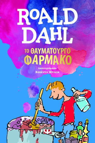 ΤΟ ΘΑΥΜΑΤΟΥΡΓΟ ΦΑΡΜΑΚΟ (ΝΤΑΛ)