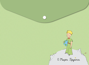 LE PETIT PRINCE ΦΑΚΕΛΟΣ ΜΕ ΚΟΥΜΠΙ 23x33cm Ο ΜΙΚΡΟΣ ΠΡΙΓΚΙΠΑΣ ΠΡΑΣΙΝΟ HPBTSENV009