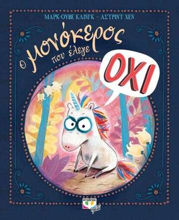 Ο ΜΟΝΟΚΕΡΟΣ ΠΟΥ ΕΛΕΓΕ ΟΧΙ (ΚΛΙΝΓΚ) (ΕΤΒ 2022)