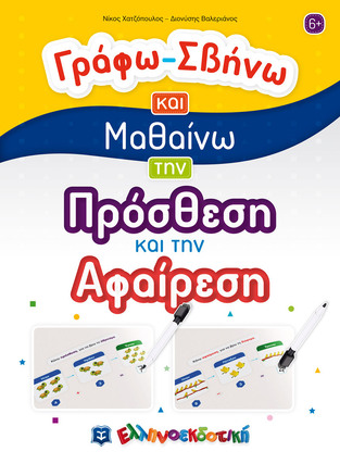 ΓΡΑΦΩ ΣΒΗΝΩ ΚΑΙ ΜΑΘΑΙΝΩ ΤΗΝ ΠΡΟΣΘΕΣΗ ΚΑΙ ΤΗΝ ΑΦΑΙΡΕΣΗ (ΧΑΤΖΟΠΟΥΛΟΣ / ΒΑΛΕΡΙΑΝΟΣ)
