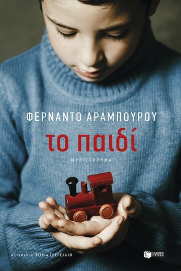15294 ΤΟ ΠΑΙΔΙ (ΑΡΑΜΠΟΥΡΟΥ) (ΕΤΒ 2025)