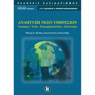 ΑΝΑΠΤΥΞΗ ΝΕΩΝ ΥΠΗΡΕΣΙΩΝ (ΚΙΤΣΙΟΣ ΖΟΠΟΥΝΙΔΗΣ)