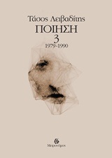 ΤΑΣΟΣ ΛΕΙΒΑΔΙΤΗΣ ΠΟΙΗΣΗ ΒΙΒΛΙΟ 3 1979-1990 (ΛΕΙΒΑΔΙΤΗΣ)