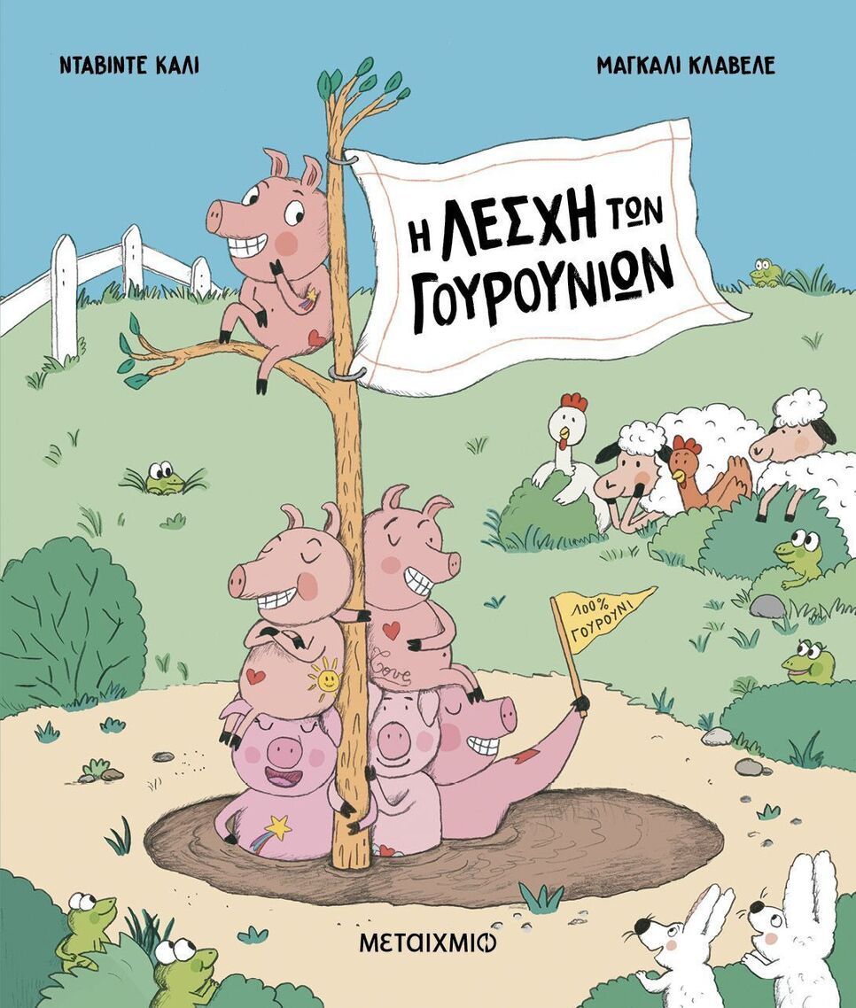 Η ΛΕΣΧΗ ΤΩΝ ΓΟΥΡΟΥΝΙΩΝ (ΚΑΛΙ) (ΕΤΒ 2026)