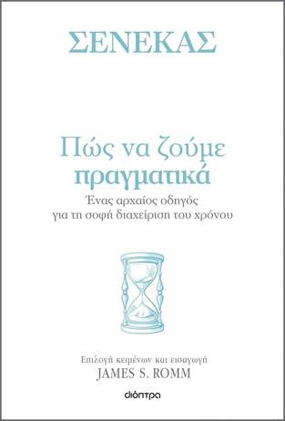 ΣΕΝΕΚΑΣ ΠΩΣ ΝΑ ΖΟΥΜΕ ΠΡΑΓΑΜΑΤΙΚΑ (ROMM)