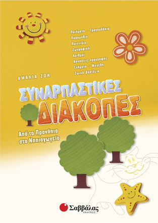 ΣΥΝΑΡΠΑΣΤΙΚΕΣ ΔΙΑΚΟΠΕΣ ΑΠΟ ΤΑ ΠΡΟΝΗΠΙΑ ΣΤΟ ΝΗΠΙΑΓΩΓΕΙΟ (ΖΩΗ)