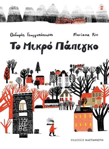 ΤΟ ΜΙΚΡΟ ΠΑΠΙΓΚΟ (ΓΕΩΡΓΑΚΟΠΟΥΛΟΣ) (ΕΤΒ 2025)