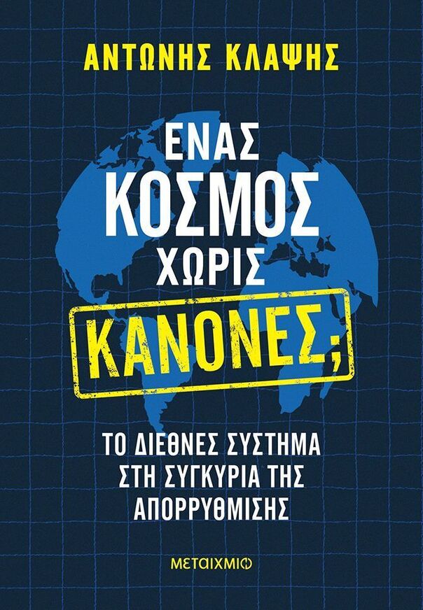 ΕΝΑΣ ΚΟΣΜΟΣ ΧΩΡΙΣ ΚΑΝΟΝΕΣ (ΚΛΑΨΗΣ) (ΕΤΒ 2026)