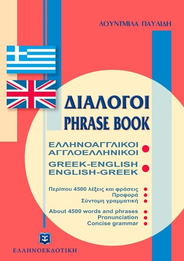 ΕΛΛΗΝΟΑΓΓΛΙΚΟΙ ΑΓΓΛΟΕΛΛΗΝΙΚΟΙ ΔΙΑΛΟΓΟΙ (ΠΑΥΛΙΔΗ) (ΜΑΛΑΚΟ ΕΞΩΦΥΛΛΟ)