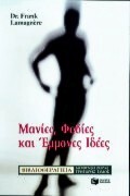 03120 ΜΑΝΙΕΣ ΦΟΒΙΕΣ ΚΑΙ ΕΜΜΟΝΕΣ ΙΔΕΕΣ (ΛΑΜΑΡΝΙΕΡ)