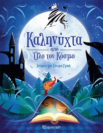 ΚΑΛΗΝΥΧΤΑ ΑΠΟ ΟΛΟ ΤΟΝ ΚΟΣΜΟ (ΕΠΙΜΕΛΕΙΑ ΑΓΓΕΛΙΚΗ ΓΕΩΡΓΙΑΚΑΚΗ)