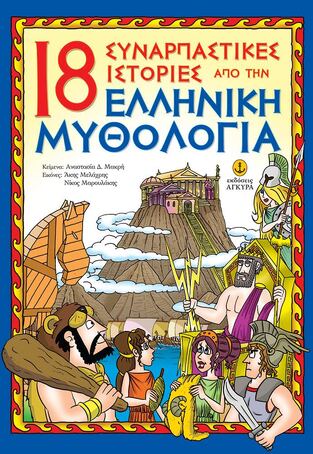 18 ΣΥΝΑΡΠΑΣΤΙΚΕΣ ΙΣΤΟΡΙΕΣ ΑΠΟ ΤΗΝ ΕΛΛΗΝΙΚΗ ΜΥΘΟΛΟΓΙΑ (ΜΑΚΡΗ)