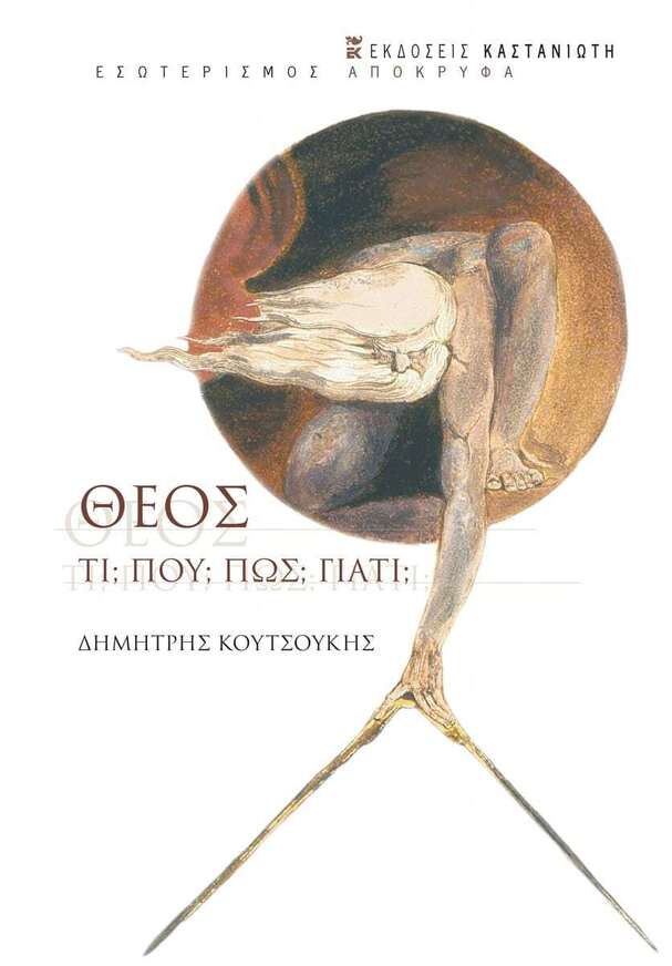 ΘΕΟΣ (ΚΟΥΤΣΟΥΚΗΣ) (ΕΤΒ 2024)