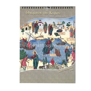 2026 ΗΜΕΡΟΛΟΓΙΟ ΤΟΙΧΟΥ ΣΠΙΡΑΛ 21x29cm ΘΑΥΜΑΤΑ ΤΟΥ ΚΥΡΙΟΥ Β037 (ΣΑΙΤΗΣ)