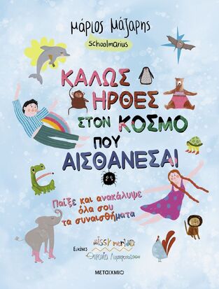 ΚΑΛΩΣ ΗΡΘΕΣ ΣΤΟΝ ΚΟΣΜΟ ΠΟΥ ΑΙΣΘΑΝΕΣΑΙ (ΜΑΖΑΡΗΣ) (ΕΤΒ 2025)