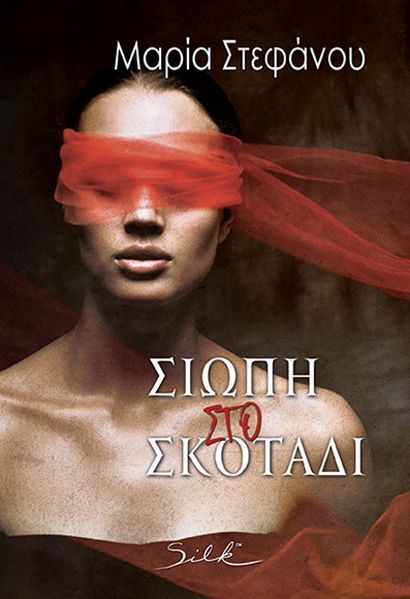 ΣΙΩΠΗ ΣΤΟ ΣΚΟΤΑΔΙ (ΣΤΕΦΑΝΟΥ) (ΕΤΒ 2025)