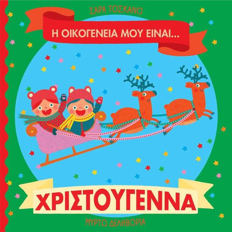 Η ΟΙΚΟΓΕΝΕΙΑ ΜΟΥ ΕΙΝΑΙ ΧΡΙΣΤΟΥΓΕΝΝΑ (ΤΟΣΚΑΝΟ) (ΕΤΒ 2025)