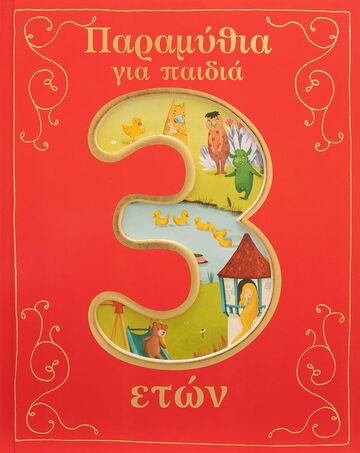 ΠΑΡΑΜΥΘΙΑ ΓΙΑ ΠΑΙΔΙΑ 3 ΕΤΩΝ (SAUNDERS / BAKER / SMALLMAN / RANDALL / RYAN)