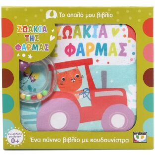 ΖΩΑΚΙΑ ΤΗΣ ΦΑΡΜΑΣ (ΣΕΙΡΑ ΤΟ ΑΠΑΛΟ ΜΟΥ ΒΙΒΛΙΟ) (ΕΤΒ 2025)