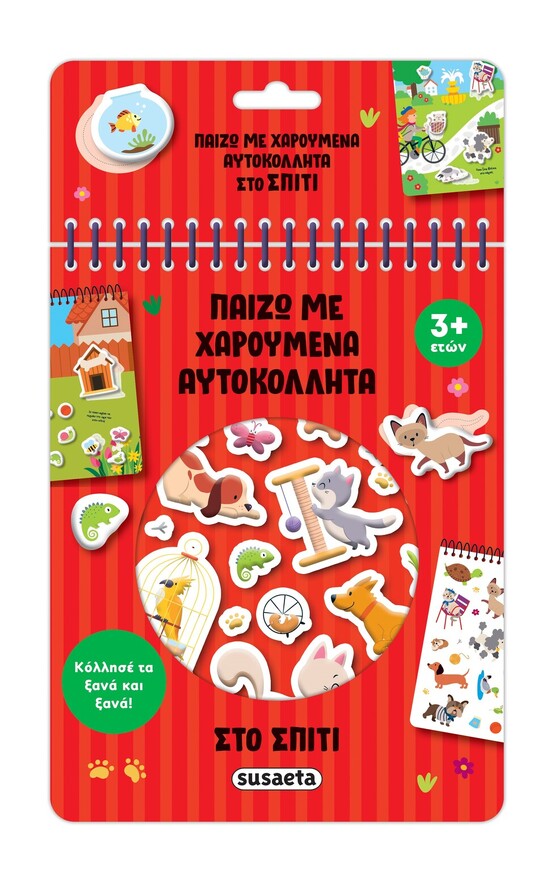 ΣΤΟ ΣΠΙΤΙ (ΣΕΙΡΑ ΠΑΙΖΩ ΜΕ ΧΑΡΟΥΜΕΝΑ ΑΥΤΟΚΟΛΛΗΤΑ 2) (ΕΤΒ 2025)