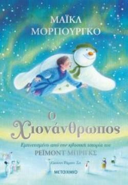 Ο ΧΙΟΝΑΝΘΡΩΠΟΣ (ΜΟΡΠΟΥΓΚΟ)