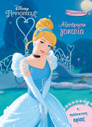 ΑΞΕΠΕΡΑΣΤΗ ΓΟΗΤΕΙΑ (ΔΑΝΙΗΛ) (ΣΕΙΡΑ DISNEY ΠΡΙΓΚΙΠΙΣΣΑ ΧΡΩΜΟΠΙΝΕΛΙΕΣ)