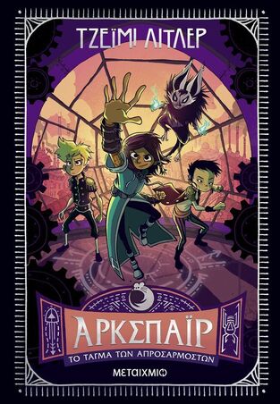 ΑΡΚΣΠΑΙΡ ΤΟ ΤΑΓΜΑ ΤΩΝ ΑΠΡΟΣΑΡΜΟΣΤΩΝ ΒΙΒΛΙΟ 2 (ΛΙΤΛΕΡ) (ΕΤΒ 2025)