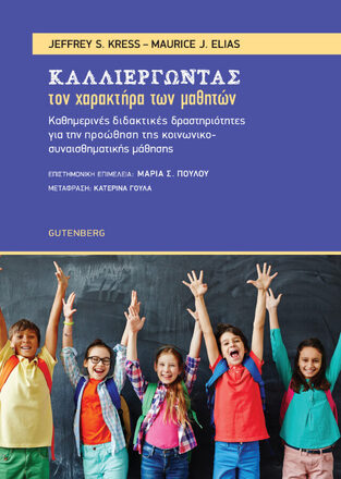 ΚΑΛΛΙΕΡΓΩΝΤΑΣ ΤΟΝ ΧΑΡΑΚΤΗΡΑ ΤΩΝ ΜΑΘΗΤΩΝ (KRESS / ELIAS)